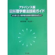 アドバンス版 図解 理学療法技術ガイド―より深く広い理学療法技術の習得をめざして [単行本]
