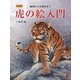 虎の絵入門―軸物から年賀状まで 新装版 [単行本]
