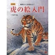 虎の絵入門―軸物から年賀状まで 新装版 [単行本]