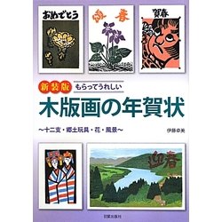 もらってうれしい木版画の年賀状―十二支・郷土玩具・花・風景 新装版 [単行本]
