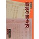 賞状の書き方 新装版 [単行本]