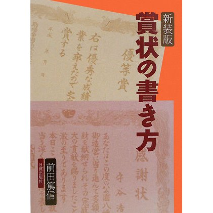 賞状の書き方 新装版 [単行本]