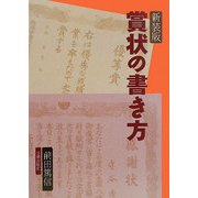賞状の書き方 新装版 [単行本]