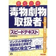 毒物劇物取扱者スピードテキスト [単行本]