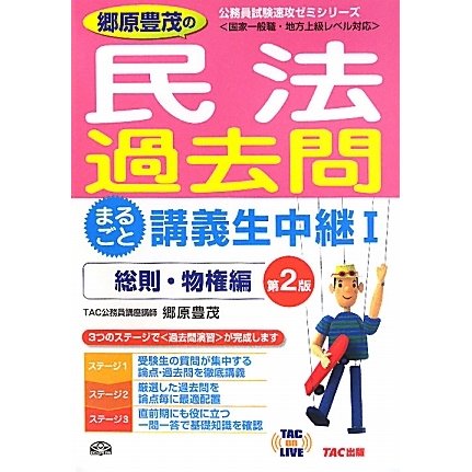 郷原豊茂の民法過去問まるごと講義生中継〈1〉総則・物権編 第2版 (TAC on LIVE公務員試験速攻ゼミシリーズ) [単行本]