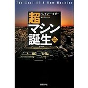 超マシン誕生 新訳・新装版 [単行本]