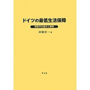 ドイツの最低生活保障―制度の仕組みと運用 [単行本]