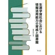 生涯学習社会における情報活用能力の育成と図書館 [単行本]