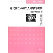 進化論と平和の人間学的考察(総合人間学〈6〉) [全集叢書]