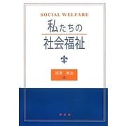私たちの社会福祉 [単行本]