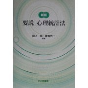 要説 心理統計法 新版 [単行本]