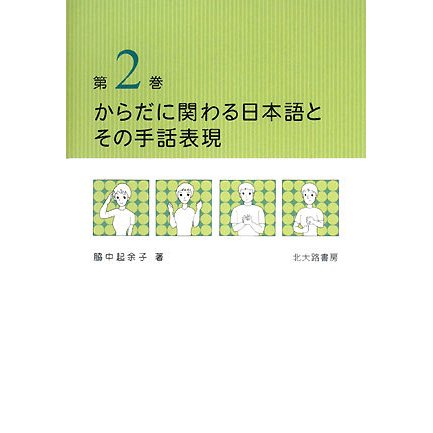 からだに関わる日本語とその手話表現〈第2巻〉 [単行本]