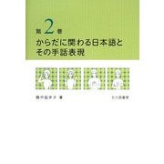 からだに関わる日本語とその手話表現〈第2巻〉 [単行本]