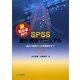 超初心者向けSPSS統計解析マニュアル―統計の基礎から多変量解析まで [単行本]