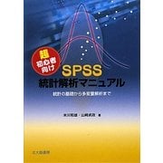 超初心者向けSPSS統計解析マニュアル―統計の基礎から多変量解析まで [単行本]