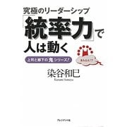 「統率力」で人は動く―究極のリーダーシップ 上司と部下の「鬼」シリーズ! [単行本]
