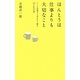ほんとうは仕事よりも大切なこと―いつか結婚するあなたへ贈る37の処方箋 [単行本]