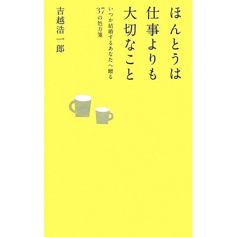 ほんとうは仕事よりも大切なこと―いつか結婚するあなたへ贈る37の処方箋 [単行本]