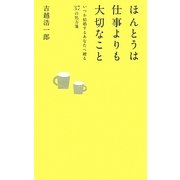ほんとうは仕事よりも大切なこと―いつか結婚するあなたへ贈る37の処方箋 [単行本]
