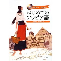 CDブック はじめてのアラビア語 [単行本]