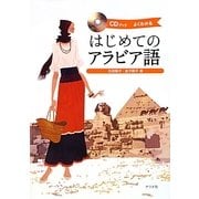 CDブック はじめてのアラビア語 [単行本]