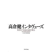 高倉健インタヴューズ [単行本]