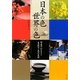 日本の色・世界の色―写真でひもとく487色の名前 [単行本]