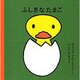 ふしぎな たまご(ブルーナの絵本) [絵本]