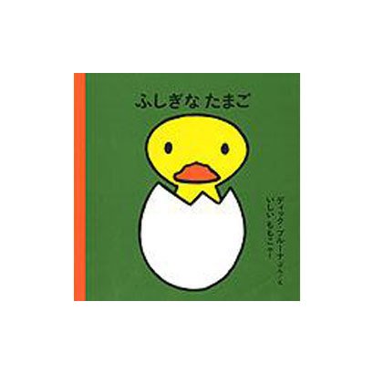 ふしぎな たまご(ブルーナの絵本) [絵本]