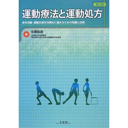 運動療法と運動処方―身体活動・運動支援を効果的に進めるための知識と技術 第2版 [単行本]