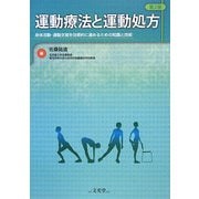 運動療法と運動処方―身体活動・運動支援を効果的に進めるための知識と技術 第2版 [単行本]