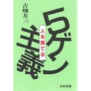 5ゲン主義―人を育てる [単行本]