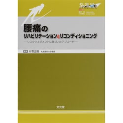 腰痛のリハビリテーションとリコンディショニング－Skill-Upリハビリテーション&リコンディショニング [単行本]