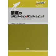 腰痛のリハビリテーションとリコンディショニング－Skill-Upリハビリテーション&リコンディショニング [単行本]