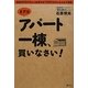 まずはアパート一棟、買いなさい!―資金300万円から家賃年収1000万円を生み出す極意 [単行本]