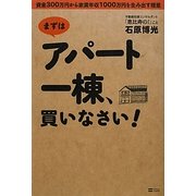 まずはアパート一棟、買いなさい!―資金300万円から家賃年収1000万円を生み出す極意 [単行本]