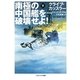 南極の中国艦を破壊せよ!〈下〉(ソフトバンク文庫NV) [文庫]