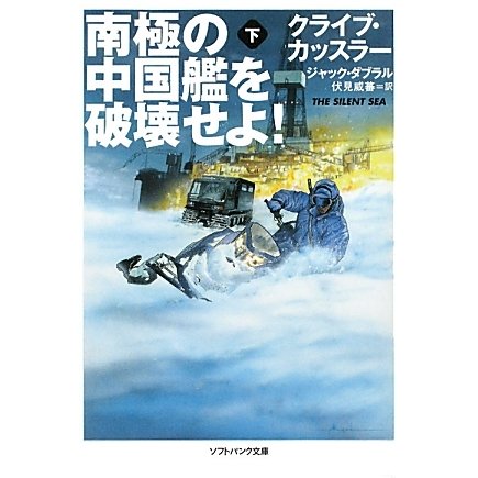 南極の中国艦を破壊せよ!〈下〉(ソフトバンク文庫NV) [文庫]