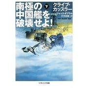 南極の中国艦を破壊せよ!〈下〉(ソフトバンク文庫NV) [文庫]