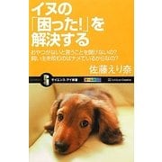 イヌの「困った!」を解決する―おやつがないと言うことを聞けないの?飼い主を咬むのはナメているからなの?(サイエンス・アイ新書) [新書]