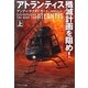 アトランティス殱滅計画を阻め!〈上〉(ソフトバンク文庫NV) [文庫]