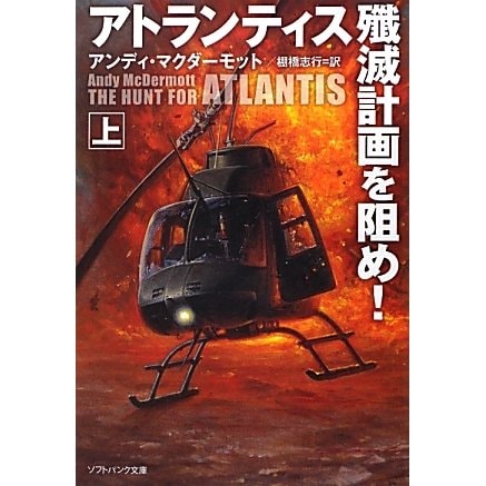 アトランティス殱滅計画を阻め!〈上〉(ソフトバンク文庫NV) [文庫]