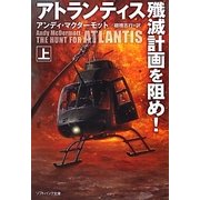 アトランティス殱滅計画を阻め!〈上〉(ソフトバンク文庫NV) [文庫]