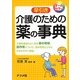 早引き介護のための薬の事典―オールカラー [事典辞典]