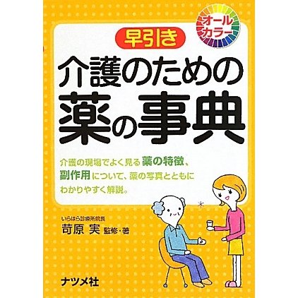 早引き介護のための薬の事典―オールカラー [事典辞典]