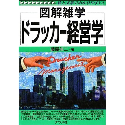 ドラッカー経営学(図解雑学) [単行本]