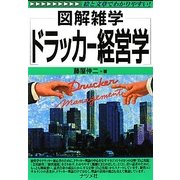ドラッカー経営学(図解雑学) [単行本]