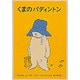 くまのパディントン(世界傑作童話シリーズ) [単行本]