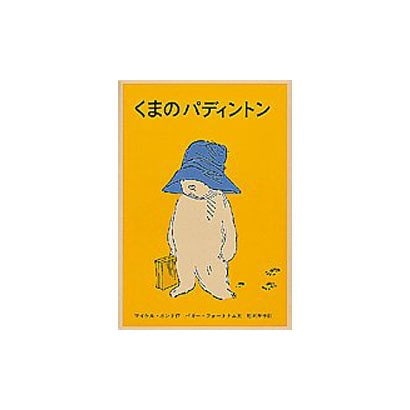 くまのパディントン(世界傑作童話シリーズ) [単行本]