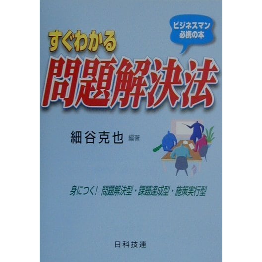 すぐわかる問題解決法―ビジネスマン必携の本 身につく!問題解決型・課題達成型・施策実行型 [単行本]
